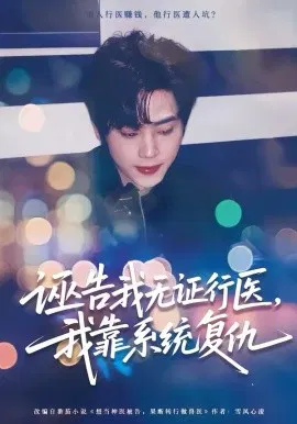 【短剧】诬告我无证行医，我靠系统复仇