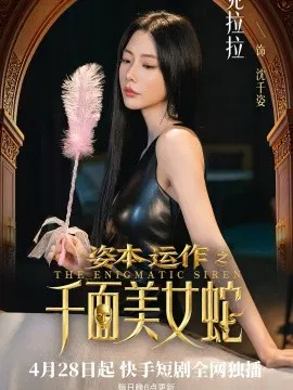 【短剧】资本运作之千面美女蛇