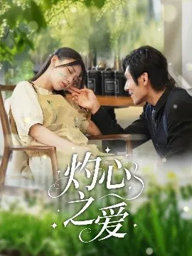 【短剧】灼心之爱
