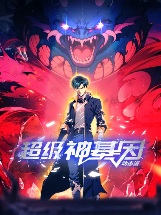 【国产动漫】超级神基因