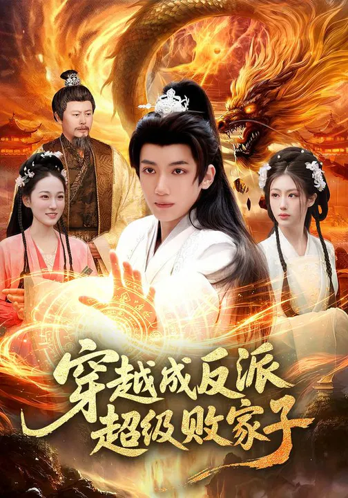 【短剧】穿越成反派超级败家子