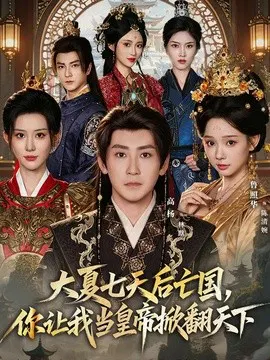 【短剧】大夏七天后亡国，你让我当皇帝掀翻天下