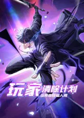 【国产动漫】玩家清除计划！当异变降临人间