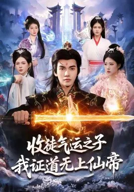 【短剧】收徒气运之子，我证道无上仙帝
