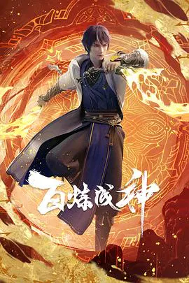 【国产动漫】百炼成神