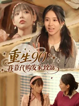 【短剧】重生90：我靠代购发家致富