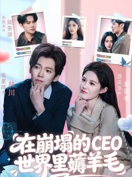 【短剧】在崩塌的CEO世界里薅羊毛