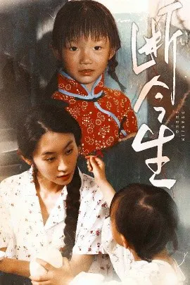 【短剧】断今生