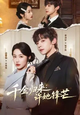 【短剧】千金归来：许她锋芒