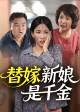 【短剧】替嫁新娘是千金