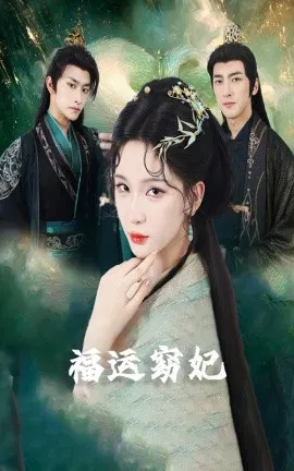 【短剧】福运窈妃 福运妖妃 恨路难走亦要走