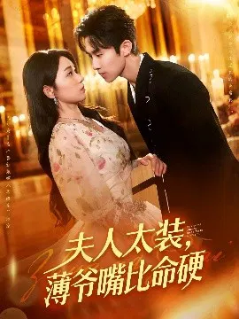 【短剧】夫人太装，薄爷嘴比命硬