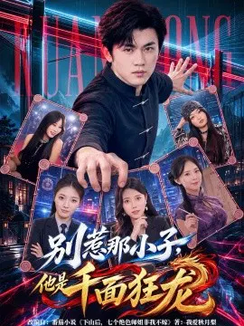 【短剧】别惹那小子，他是千面狂龙