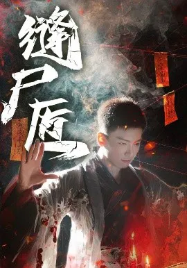 【短剧】缝尸匠