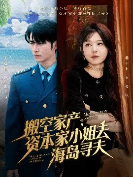 【短剧】搬空家产，资本家小姐去海岛寻夫