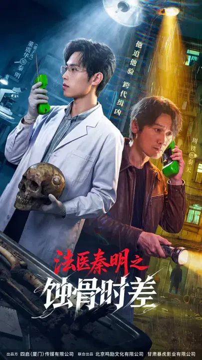 【国产剧】法医秦明之蚀骨时差