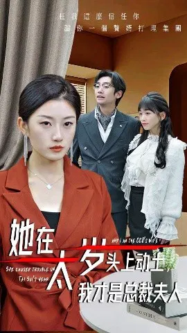 【短剧】她在太岁头上动土，我才是总裁夫人
