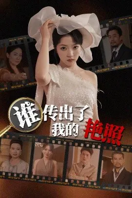 【短剧】谁传出了我的艳照