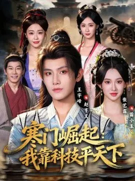 【短剧】寒门崛起：我靠科技平天下