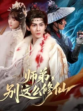 【短剧】师弟，别这么修仙