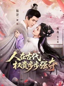 【短剧】人在古代，权贵步步强夺