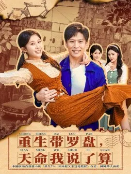 【短剧】重生带罗盘，天命我说了算