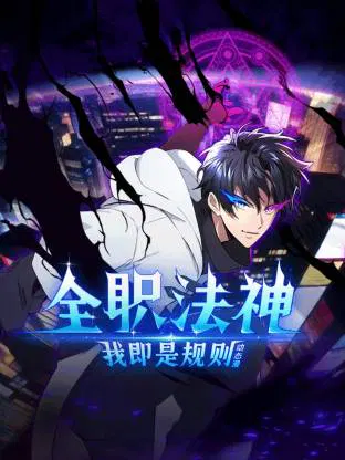 【国产动漫】全职法神！我即是规则