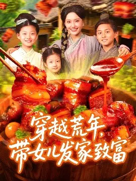 【短剧】穿越荒年，带女儿发家致富