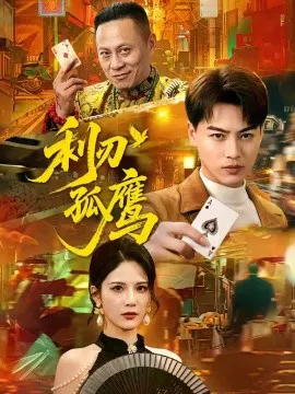 【短剧】利刃孤鹰