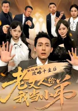 【短剧】软饭硬吃：攻略千金后老丈人给我当小弟