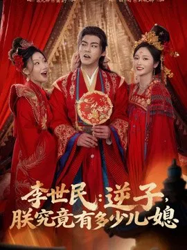 【短剧】李世民：逆子，朕究竟有多少儿媳