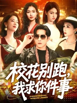 【短剧】校花别跑，我求你件事