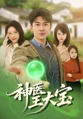 【短剧】神医王大宝
