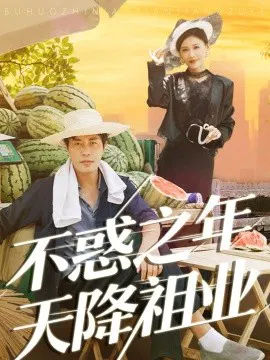 【短剧】不惑之年天降祖业