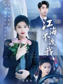 【短剧】江海不渡我
