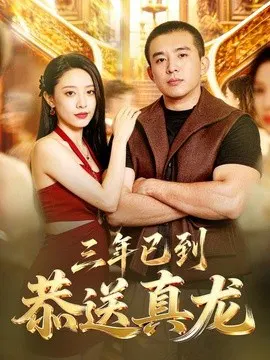 【短剧】三年已到，恭送真龙