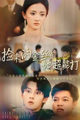 【短剧】捡来的金丝雀她超能打 和小娇夫领证后夫人她不装了