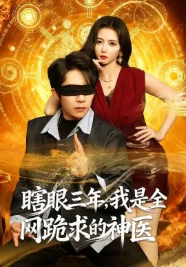 【短剧】瞎眼三年，我是全网跪求的神医