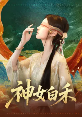 【短剧】神女白禾