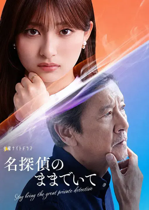 【日本剧】请保持名侦探原来的样子