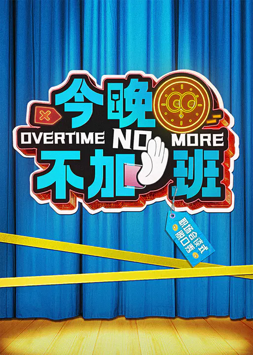 【大陆综艺】今晚不加班
