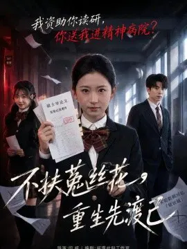 【短剧】不扶菟丝花，重生先渡己
