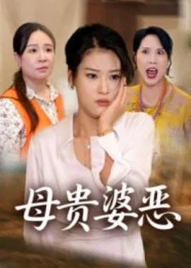 【短剧】母贵婆恶