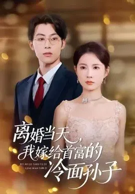 【短剧】离婚当天，我嫁给首富的冷面孙子