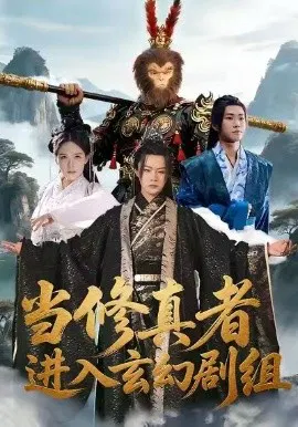 【短剧】当修真者进入玄幻剧组