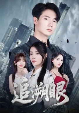 【短剧】追溯眼