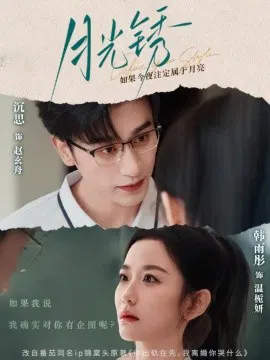 【短剧】月光锈 云中烙