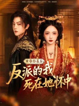 【短剧】女帝登基后，反派的我死在她怀中