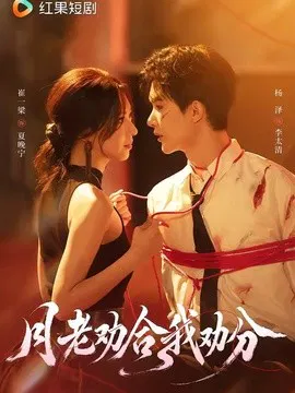 【短剧】月老劝合我劝分