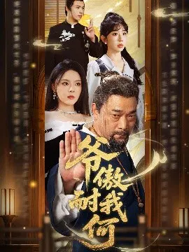【短剧】爷傲奈我何